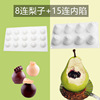 8连立体梨子慕斯蛋糕硅胶模具水果硅胶模具手工皂模具雪糕模具