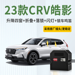23款本田CRV自动升窗器行车落锁