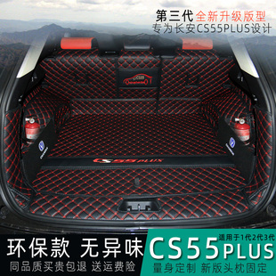 第三代长安CS55plus后备箱垫24款二代cs55全包围专用装饰尾箱垫子