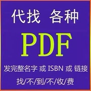 电子书pdf代找电子书籍，pdf书籍代找找书pdf中英文大学教材资料