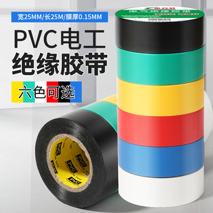 加宽25mm电工胶带绝缘胶布，pvc防水电胶布耐高温难燃超粘大卷彩色