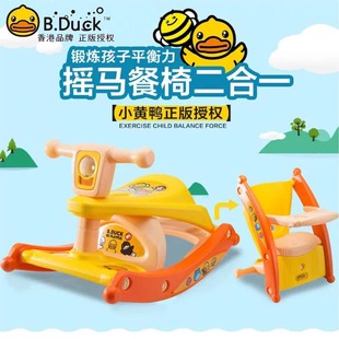 b.duck小黄鸭儿童多功能，摇马餐椅二合一宝宝餐盘，饭桌婴儿餐椅玩具