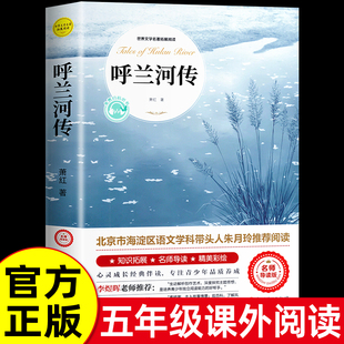 呼兰河传萧红著正版五年级下册课外书必读原著，原版书籍初中生青少年版五年级，下中小学生完整版无删减经典畅销书课外阅读呼兰河转