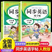 小学五年级英语教材同步练字帖五年级人教版5年级练字帖手写标准字体字帖描红衡水体国标体标准更高英语字母单词练字本