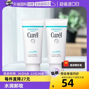 自营Curel珂润卸妆乳啫喱/130g*2支保湿温和深层清洁卸妆膏蜜