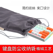 键盘收纳包收纳袋机械键盘袋保护防尘绒布袋束口68键87键108 k380