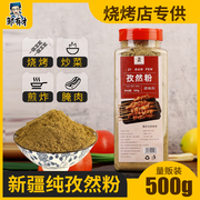 孜然粉500g家用烧烤调料瓶装新疆羊肉串蘸料腌料撒料配料商用干料