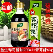 寿司材料料理 中篮青芥辣43g+中篮鱼生寿司调味汁200ml组合装