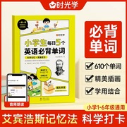 时光学小学生每日5个英语必背单词艾宾浩斯记忆法小学英语单词汇必备词汇速记英语单词记背神器发音漫画图解一二三四五六年级