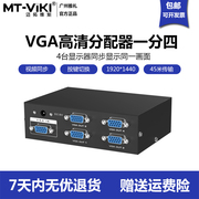 迈拓mt-3504vga分配器一分四高清视频，分频器1分4电脑分屏器1进4出