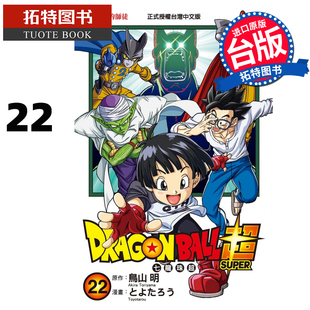 在途 漫画书 DRAGON BALL 超 七龙珠超 22 鸟山明 台版漫画 东立 进口原版书 拓特原版