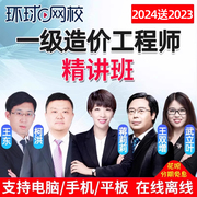 环球网校2024一级造价师，工程师网课教材，一造案例精讲班视频武立叶