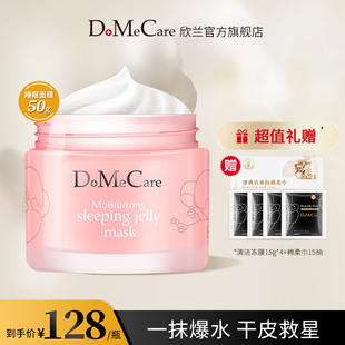 dmc欣兰保湿睡眠冻膜滋润补水