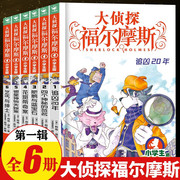 大侦探福尔摩斯小学版第一辑1-6全套6册福尔摩斯探案全集，儿童漫画书侦探，破案悬疑推理小说故事书6-12周岁小学生课外阅读书籍正版