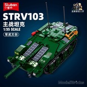 小鲁班现代军事，系列积木瑞典strv103主战坦克，儿童益智拼装玩具