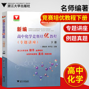 新编高中化学竞赛培优教程专题讲座下册 全面系统教程直击例题真题 高中化学指导训练 高一二三考通用高中化学教材辅导资料 浙大