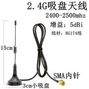 2.4g(2400-2500mhz)小吸盘天线，路由器wifi蓝牙，网卡天线sma内针