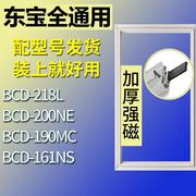 适用东宝冰箱BCD-218L 200NE 190MC 161NS门密封条胶条磁性密封圈