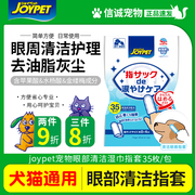 处理joypet宠物湿巾狗狗猫咪专用刷牙指套眼部耳朵泪痕清洁