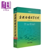  古汉语常用字字典 第5版 繁体字本 港台原版 王力 岑麒祥 林焘 香港商务印书馆中商原版