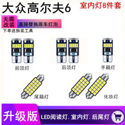 大众高尔夫6专用led阅读灯，改装室内灯车内灯顶棚灯后备箱灯泡套装