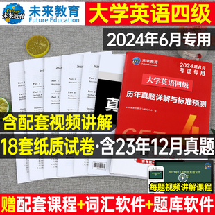 含12月纸质真题大学英语四级考试备考2024年6月教材历年试卷词汇书资料卷子套卷4模拟46练习题试题刷题专项训练四六级资料必刷题