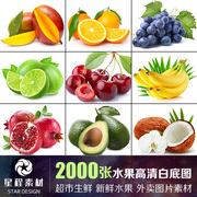 水果高清白(高清白)底图，超市生鲜果蔬美团饿了么外卖电商美工设计图片素材