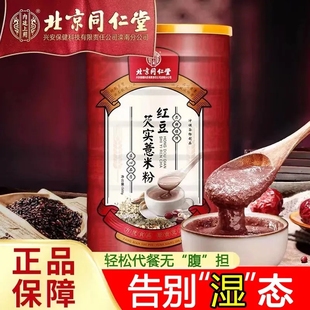 北京同仁堂红豆薏米粉，山药芡实薏仁去湿气祛湿早餐