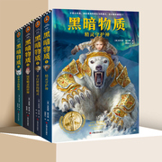 黑暗物质四部曲全4册一趟关于魔法，精灵神话的奇幻旅程，8-14岁儿童冒险小说凤凰新华书店