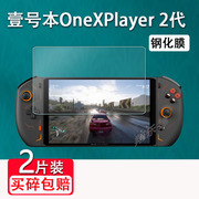 适用壹号本onexplayer2代钢化膜，8.4寸掌机1s屏幕保护膜onexplayermini版pro游戏机屏幕贴膜onexplayer二代