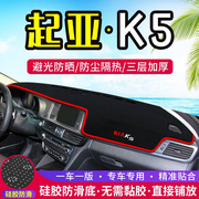 起亚k5汽车中控台避光垫内饰改装仪表盘，遮阳遮光防晒隔热装饰用品
