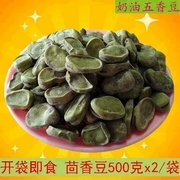 新豆特产五香豆500gx2袋上海绍兴风味水煮零食茴香豆奶油五香蚕豆