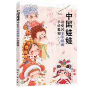 中国娃娃 可爱风水彩插画手绘教程 张婷婷 9787122406286 化学工业出版社
