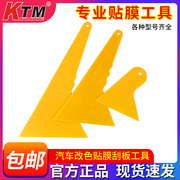 KTM汽车贴膜工具套装全套透明膜改色膜专用塑料刮板赶水三角刮片