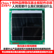上海德力西稳压器显示屏，液晶屏振凯152030450k主板，线路板正天电气