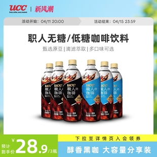 0脂UCC悠诗诗职人无糖咖啡饮料瓶装750ml 美式黑咖啡既饮饮料