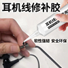 耳机线胶水软性透明粘苹果华为蓝牙耳机线修复破皮专用保护胶沾数据线有线头戴式对讲机断裂破损修补强力胶水