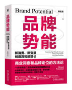 品牌势能 新消费 新变量创造高势能增长 韩乾源 洞察力 宏观环境 用户需求 市场洞察 定位  用户场景 营销力 组织力