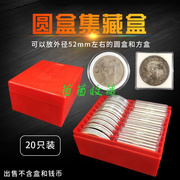20只装圆盒/方盒通用集藏盒银元盒古钱币铜钱收藏盒水晶盒收纳盒