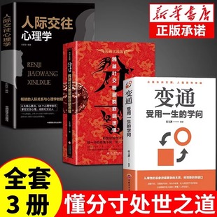 全3册 分寸书籍正版 漫画实践版 殿堂级处世之学 跨越社交圈底层逻辑人际交往心理策略心里学书籍变通沟通技巧成功哲学新华书店