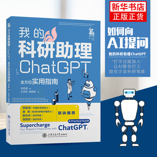 我的科研助理 ChatGPT 实用指南 安若鹏 计算机控制仿真与人工智能 上海交通大学出版社 凤凰新华书店 正版书籍