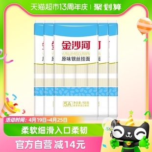 金沙河挂面银丝龙须面细面条900g*5袋汤面热干面拉面凉面拌面早餐