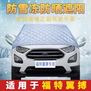 福特翼博专用汽车车衣车罩半罩半身前挡风玻璃，防雪防冻罩防霜冬季