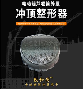 铁和尚冲顶整形器起重机吊机电动葫芦卷筒修复装置震撼低价可