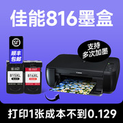 佳能816墨盒 Canon/佳能打印机彩色墨盒 兼容816喷墨墨水盒 黑色墨水可加墨品质