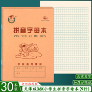 36K天津版拼音字母本 拼音本算术本英语生字本小学生幼儿园作业本