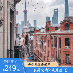 上海外滩旅拍亲子闺蜜个人写真，旅行跟拍领证生日会议摄影约拍