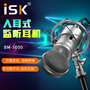 ISK BM-5000电容麦克风声卡设备手机直播套装电脑K歌专业录音话筒