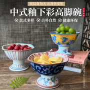 中式创意高脚碗陶瓷碗复古沙拉碗水果点心碗小吃碗甜品碗冰激凌碗
