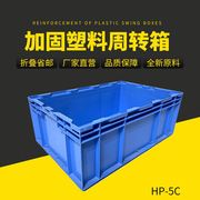 HP-5C外尺寸550*365*210物流周转箱欧标箱 本田车配专用箱塑料箱